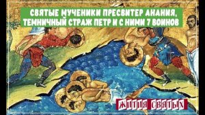 Святые мученики пресвитер Анания, темничный страж Петр и с ними 7 воинов.