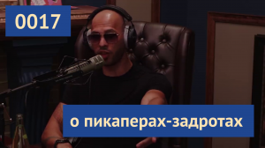 0017 #ЭндрюТейт: посмотри в глубь своих глаз и скажи | Эндрю Тейт на русском