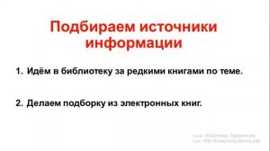 Урок 11. Подбираем источники информации