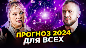 Как данные паспорта влияют на жизнь! Прогноз на 2024г. для всех. Мара Боронина.