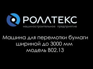 Перемоточная машина Роллтекс B02.13 вес рулона  1000 кг