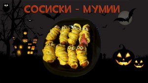 Диалоги о Кулинарке. Сосиски в тесте Мумии на Хэллоуин