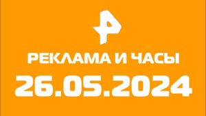 Реклама и Часы (Рен тв Казахстан Татарстан Казань, 26.05.2024)