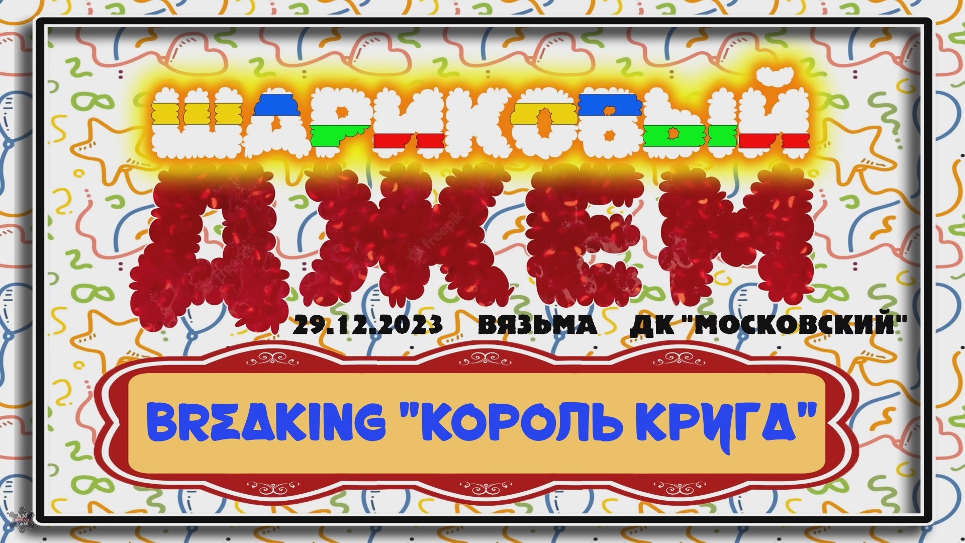 ЗУРБ_Шариковый джем 2023_Король брейк круга_29.12.2023