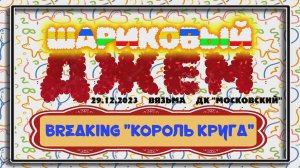 ANUF_Шариковый джем 2023_Король брейк круга_29.12.2023