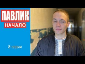 ПАВЛИК. НАЧАЛО - 8 серия