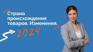 Страна происхождения товаров. Изменения.