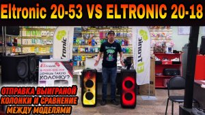 Eltronic 20-53 VS Eltronic 20-18 проверка двух систем и отправка Eltronic 20-53 победителю розыгрыша