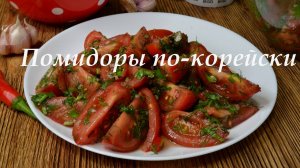 Помидоры по-корейски