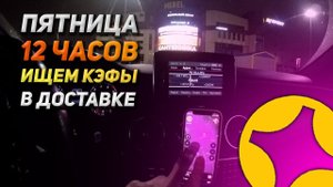 ПЯТНИЦА В ДОСТАВКЕ. СКОЛЬКО МОЖНО ЗАРАБОТАТЬ?