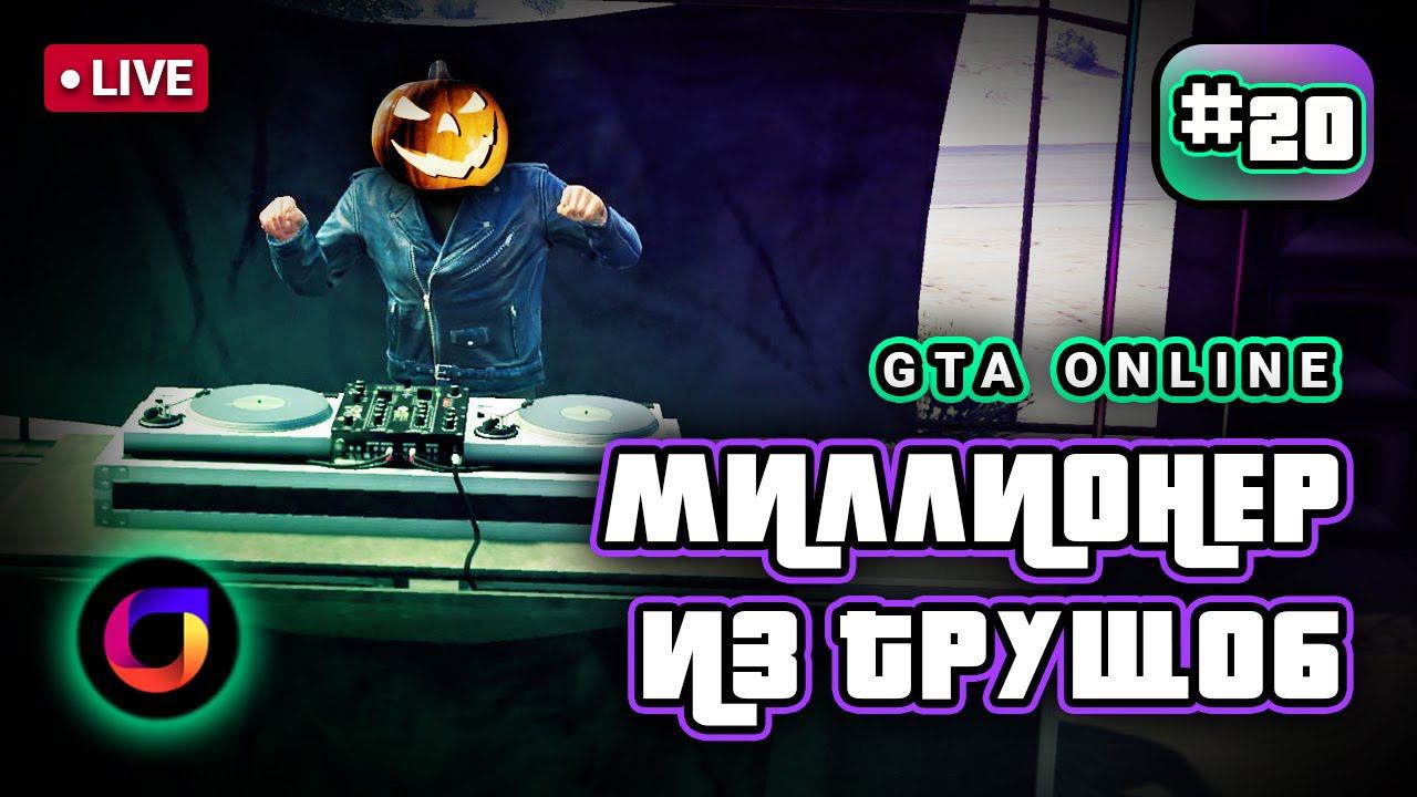 🔴 GTA Online. Миллионер из трущоб #20. Хэллоуинский выпуск.