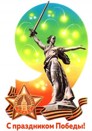 День победы