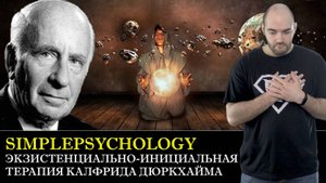 Психотерапия #73. Экзистенциально-инициирующая терапия Калфрида Дюркхайма