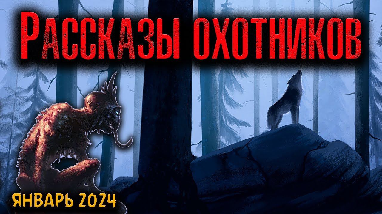 РАССКАЗЫ ОХОТНИКОВ | Страшные истории