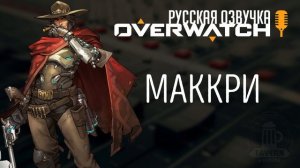 Overwatch - Маккри (Русская озвучка)