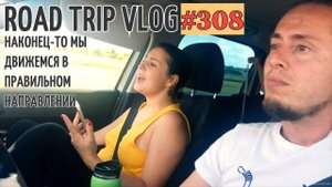 С КАЖДОЙ СЕКУНДОЙ БЛИЖЕ К ЮГУ #308 ВЛОГ В ПУТИ 20 07 2020 lovdan
