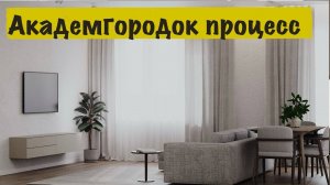 Ремонт квартиры Академгородок 74 /Процесс работы