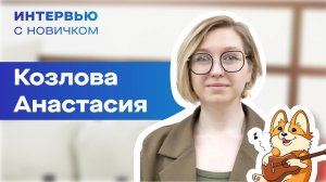 Интервью с новичком. Настя Козлова