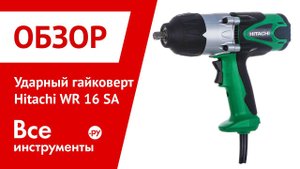 Ударный гайковерт Hitachi WR 16 SA