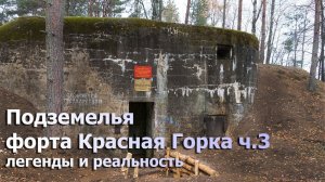 Подземелья форта Красная Горка: легенды и реальность (серия Подземелья Питера и окрестностей)