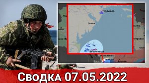 Провал десантной операции ВСУ и взятие Попасной. Сводка за 07.05.2022