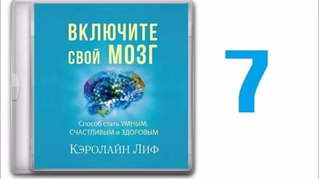 аудиокнига  ВКЛЮЧИТЕ СВОЙ МОЗГ    Кэролайн Лиф   1 часть Саморазвитие и Самообразование.Христианств
