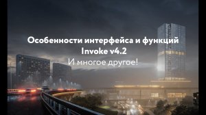 Особенности интерфейса и функций Invoke v4.2 и многое другое!