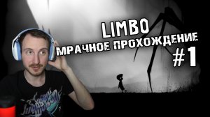 Просто летсплей | Прохождение игры LIMBO #1