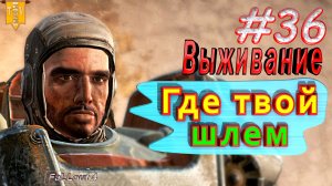 Где твой шлем? Fallout 4. #36. Прохождение. Выживание.