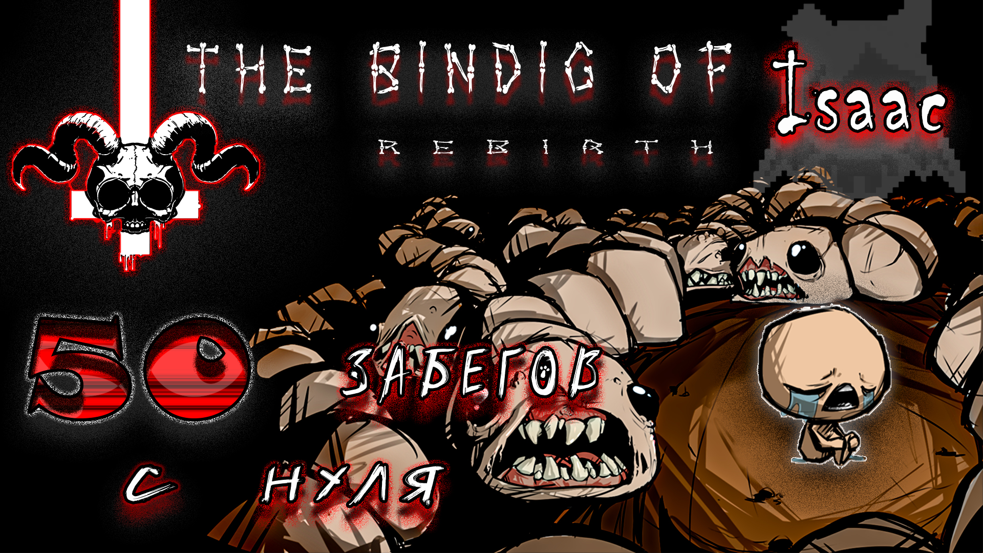 One big boss rush mod скачать the binding of isaac repentance фото 110