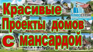 Проекты домов с мансардой