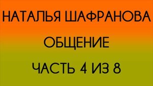 Наталья Шафранова - Общение - 4 из 8