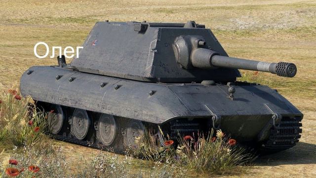 Какой ты танк по Имени 2 часть