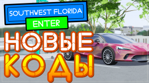 НОВЫЙ КОД в игре Southwest Florida beta Roblox codes (Юго западная флорида)