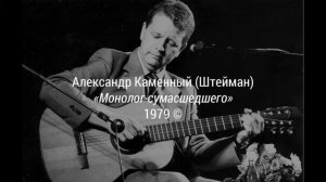МОНОЛОГ СУМАСШЕДШЕГО, 1979