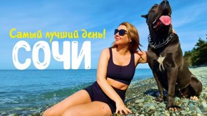 СОЧИ - САМЫЙ ЛУЧШИЙ ДЕНЬ!!! Релакс прогула к морю! #сочи #всеосочи