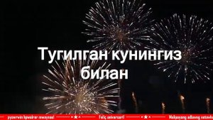 Тугилган кунингиз билан