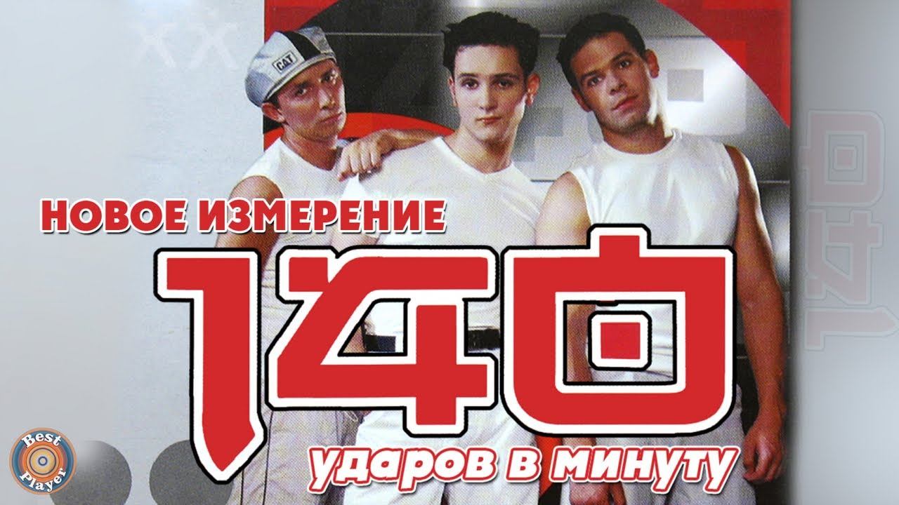 Песня тополя 140 ударов в минуту