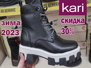 Магазин обуви Кари. Зимняя обувь с большой выгодой.Скидка 30% на всю обувь.Успей купить