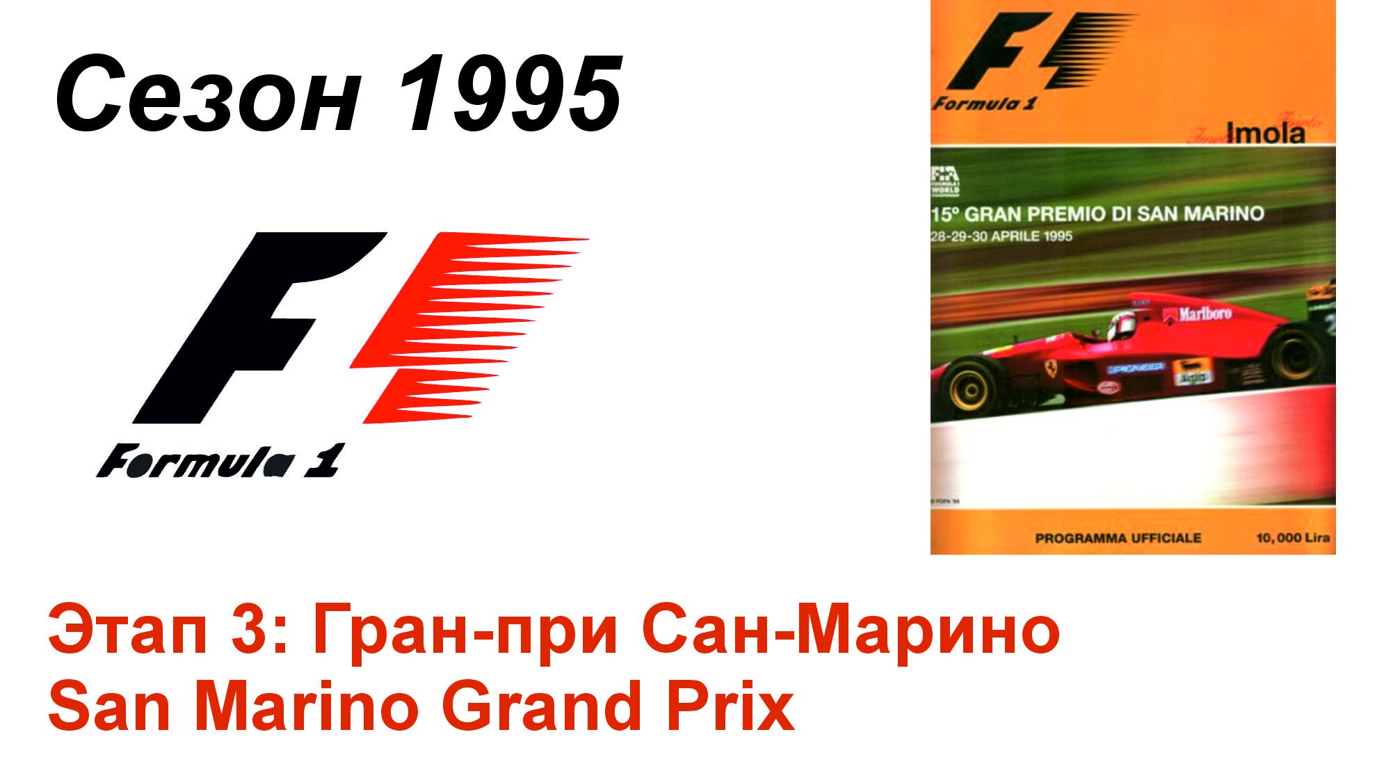 Формула-1 / Formula-1 (1995). Этап 3: Гран-при Сан-Марино (Рус/Rus)