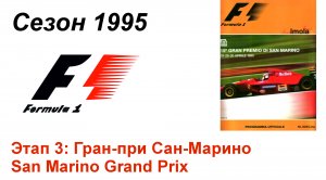 Формула-1 / Formula-1 (1995). Этап 3: Гран-при Сан-Марино