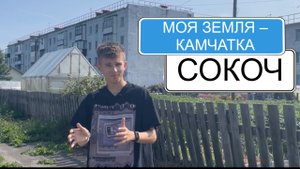 Сокоч | Рубрика «Моя Земля — Камчатка» + Кулинарное шоу