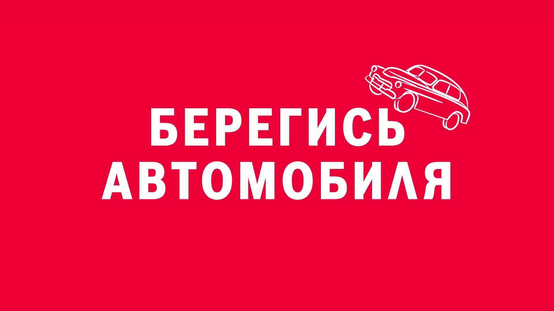 Новелла:  «Берегись автомобиля». Киножурнал «ВСЛУХ!». Первый сезон. Выпуск 4. 12+