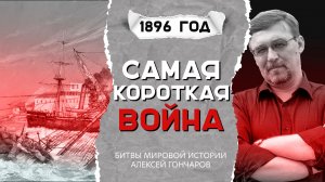 Самая короткая война. Англо-занзибарская война. 27 августа 1896 года | Битвы мировой истории