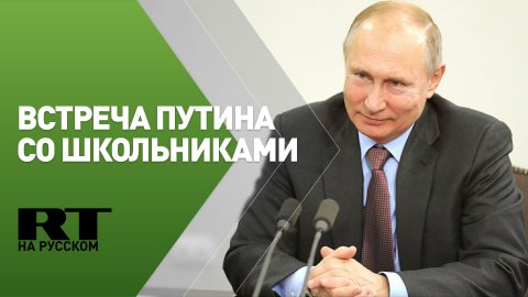 Встреча Путина с финалистами конкурса «Большая перемена» — трансляция