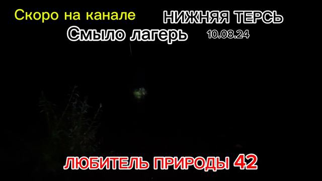 Смыло лагерь! Нижняя Терсь!