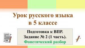 1 урок по подготовке к ВПР. Фонетический разбор (1 часть)