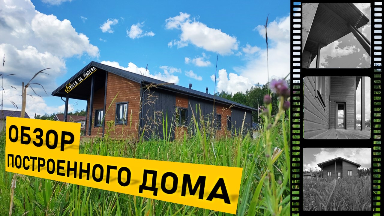 Раскрываем информацию о том, какие материалы и технологии использовали при строительстве данного дом