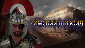 Шизоид вступил в Римский легион (Спойлер_ он погиб где-то в Британии)