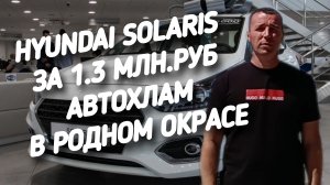 Hyundai Solaris. АВТОХЛАМ В РОДНОМ ОКРАСЕ. 
#а30автоподбор, #автоподборастрахань,